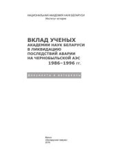 book Вклад ученых академии наук Беларуси в ликвидацию последствий аварии на Чернобыльский АЭС. 1986–1996 гг.: документы и материалы