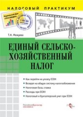 book Единый сельскохозяйственный налог