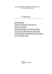 book Влияние электромагнитного излучения мобильных телефонов на состояние мужской репродуктивной системы и потомство