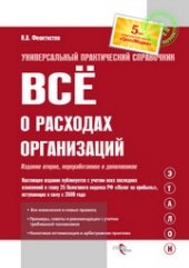 book Всё о расходах организаций