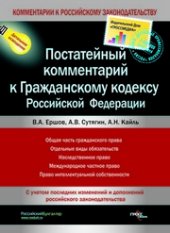 book Постатейный комментарий к Гражданскому кодексу Российской Федерации