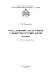 book Фразеология романских языков: этнолингвистический аспект