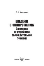 book Введение в электротехнику. Элементы и устройства вычислительной техники. Учебное пособие для вузов