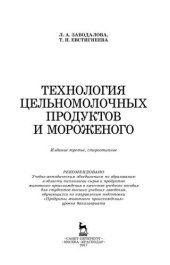 book Технология цельномолочных продуктов и мороженого