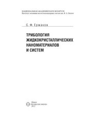 book Трибология жидкокристаллических наноматериалов и систем