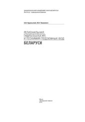 book Региональная гидрогеология и геохимия подземных вод Беларуси