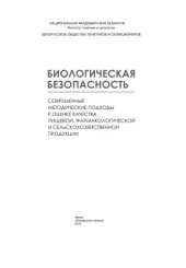 book Биологическая?безопасность.?Современные?методические?подходы?к?оценке?качества?пищевой,?фармакологической?и?сельскохозяйственной?продукции