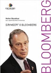 book Блумберг о Bloomberg