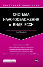 book Система налогообложения в виде ЕСХН