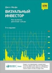 book Визуальный инвестор: Как выявлять рыночные тренды