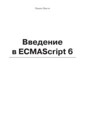 book Введение в ECMAScript 6