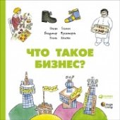 book Что такое бизнес?