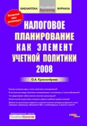 book Налоговое планирование как элемент учетной политики 2008