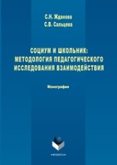 book Социум и школьник: методология педагогического исследования взаимодействия