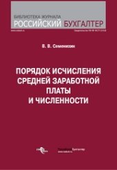 book Порядок исчисления средней заработной платы и численности