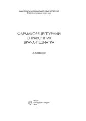 book Фармакорецептурный справочник врача-педиатра