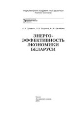 book Энергоэффективность экономики Беларуси