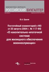 book Постатейный комментарий к ФЗ от 20 августа 2004 г. № 117-ФЗ «О накопительно-ипотечной системе для жилищного обеспечения военнослужащих»