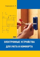 book Электронные устройства для уюта и комфорта