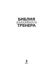 book Библия хоккейного тренера