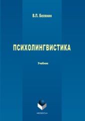 book Психолингвистика