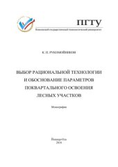 book Выбор рациональной технологии и обоснование параметров поквартального освоения лесных участков: монография