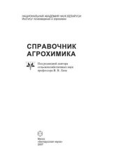 book Справочник агрохимика