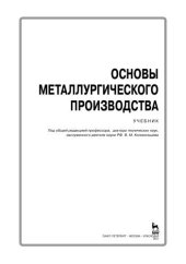 book Основы металлургического производства