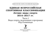 book ЕДИНАЯ ВСЕРОССИЙСКАЯ СПОРТИВНАЯ КЛАССИФИКАЦИЯ/ Летние виды спорта 2014–2017 гг. Часть 1/ Виды спорта, включенные в программу Игр Олимпиады