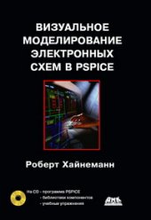 book Визуальное моделирование электронных схем в PSPICE