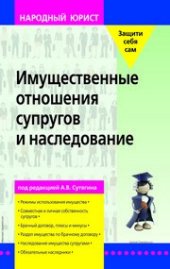 book Имущественные отношения супругов и наследование