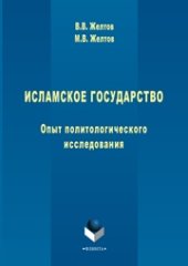 book Исламское государство. Опыт политологического исследования