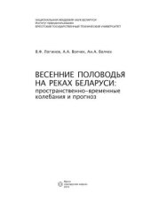 book Весенние половодья на реках Беларуси: пространственно-временные колебания и прогноз