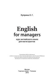 book English for managers (курс английского языка для магистрантов). Учебное пособие для вузов