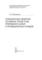 book Сорбционные свойства основных типов почв, природного сырья и промышленных отходов