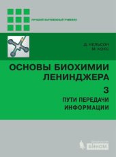 book Основы биохимии Ленинджера в 3 т. Т. 3 : Пути передачи информации