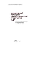 book Конкурентный потенциал перерабатывающих предприятий АПК