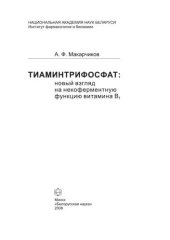 book Тиаминтрифосфат: новый взгляд на некоферментную функцию витамина В1