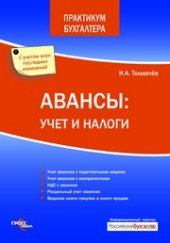 book Авансы: учет и налоги