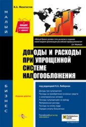 book Доходы и расходы при упрощенной системе налогообложения