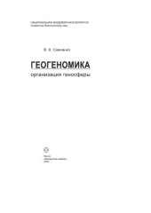 book Геогеномика: организация геносферы