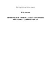 book Практический универсальный справочник работника кадровой службы