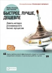 book Быстрее, лучше, дешевле: Девять методов реинжиниринга бизнес-процессов