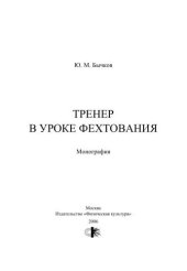 book Тренер в уроке фехтования