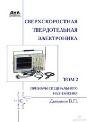 book Сверхскоростная твердотельная электроника. Т. 2: Приборы специального назначения