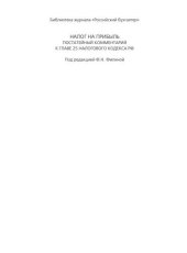 book Налог на прибыль. Постатейный комментарий к главе 25 Налогового кодекса РФ