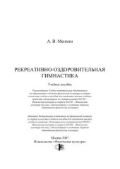 book Рекреативно-оздоровительная гимнастика учеб. пособие