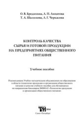 book Контроль качества сырья и готовой продукции на предприятиях общественного питания: Учебное пособие для вузов