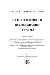 book Методы научного исследования туризма: учебное пособие для студентов высших учебных заведений