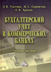 book Бухгалтерский учет в коммерческих банках: Учебное пособие